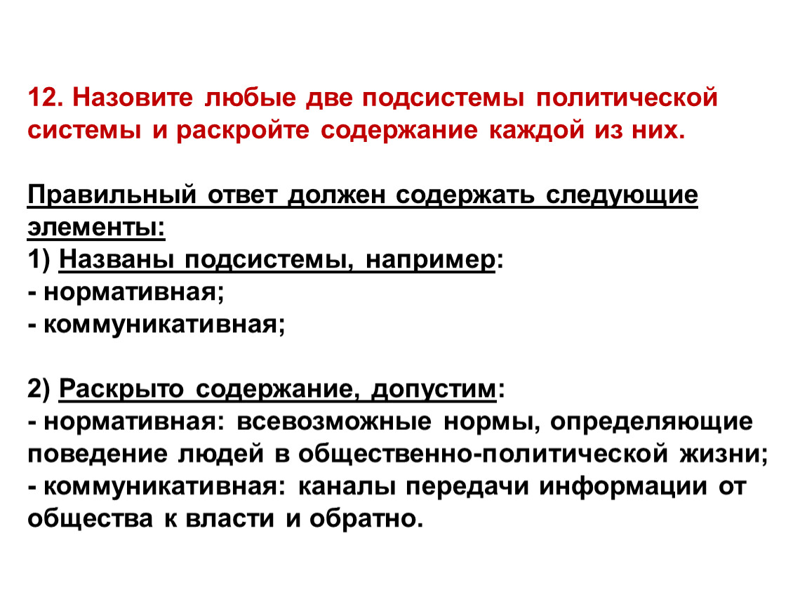 Политические подсистемы. Назовите любые подсистемы политической системы. Назовите две подсистемы политической системы и раскройте. Назовите любые две подсистемы политической системы. Назовите любые две подсистемы политической системы и раскройте.