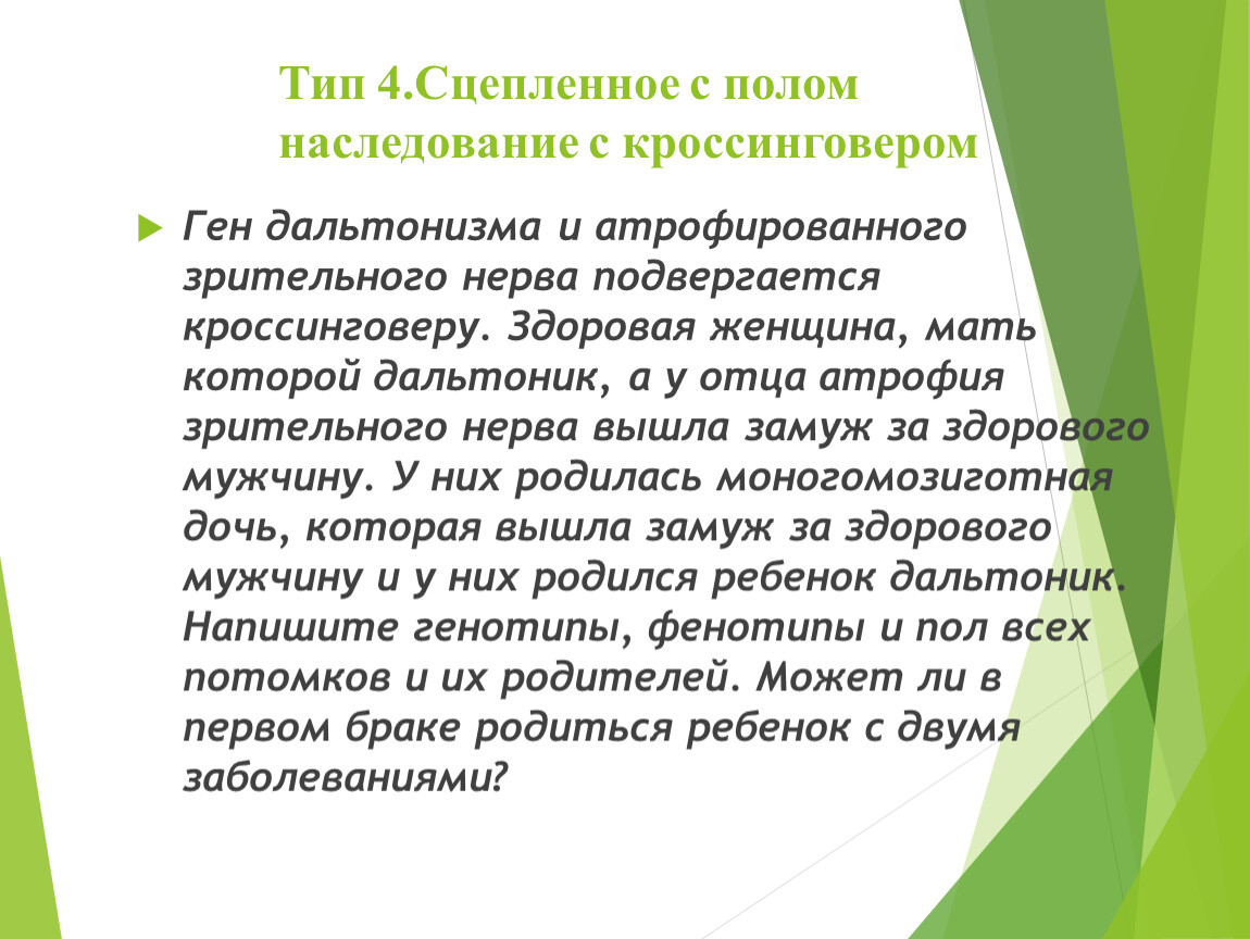 Ген куриной слепоты. Задачи на сцепленное с полом наследование. Сцепленное с полом наследование с кроссинговером. Задачи на сцепленное с полом и кроссинговер. 4. Сцепленное с полом наследование.