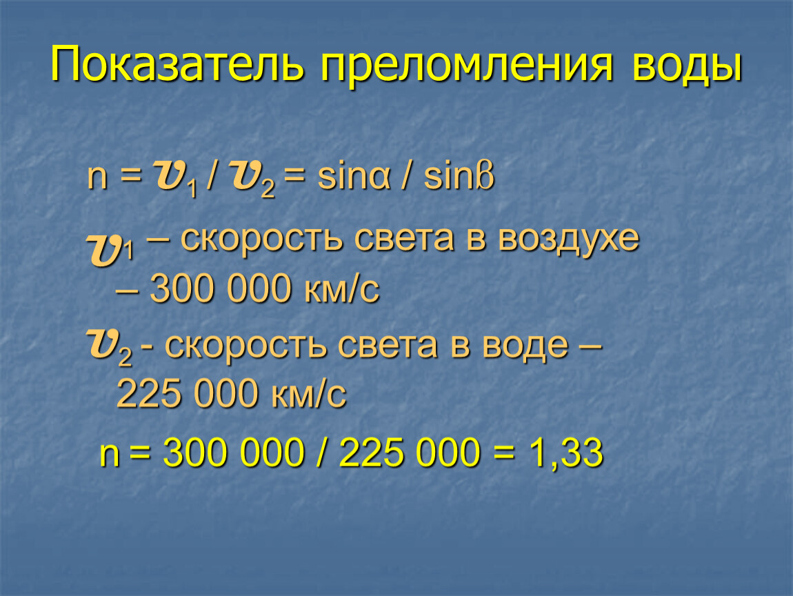 Скорость света в воде. Скорость света в аюводе. Скорость света км/с. Скорость распространения света в воде. Скорость света в воздухе.