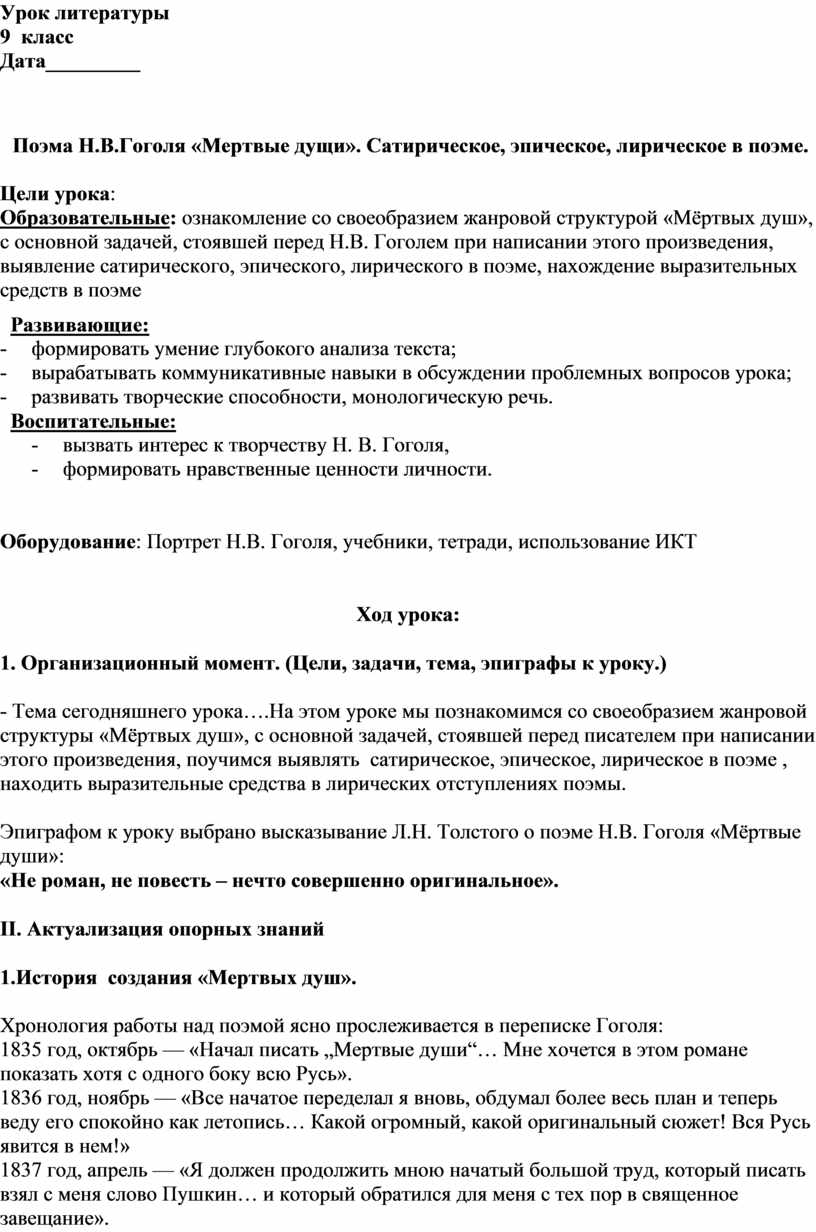 Поэма Н.В.Гоголя «Мертвые дущи». Сатирическое, эпическое, лирическое в  поэме.