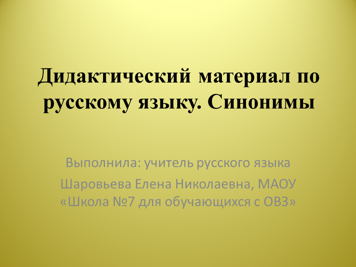 Дидактический материал по русскому языку по теме 