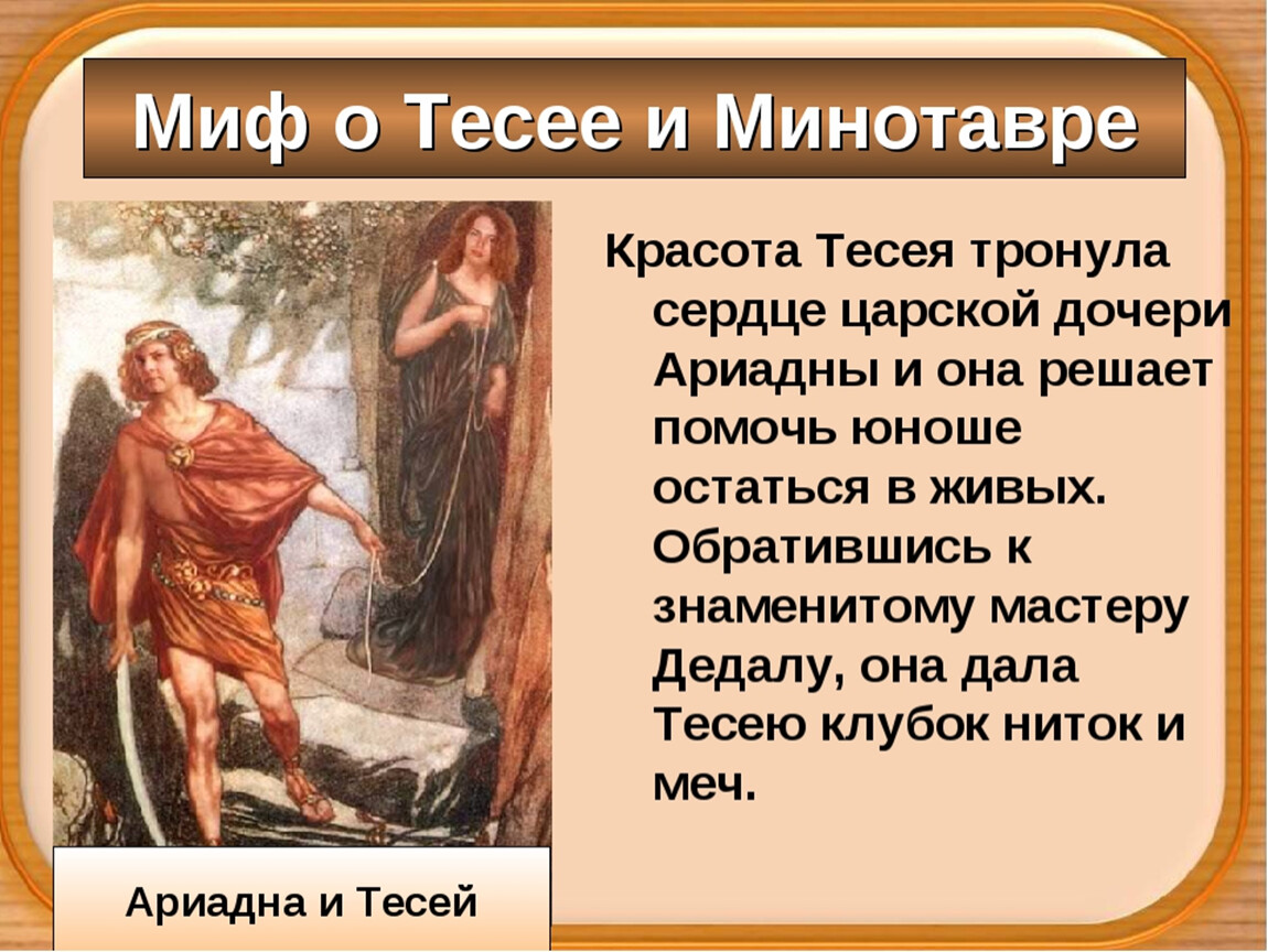 Миф о теме и минотавре