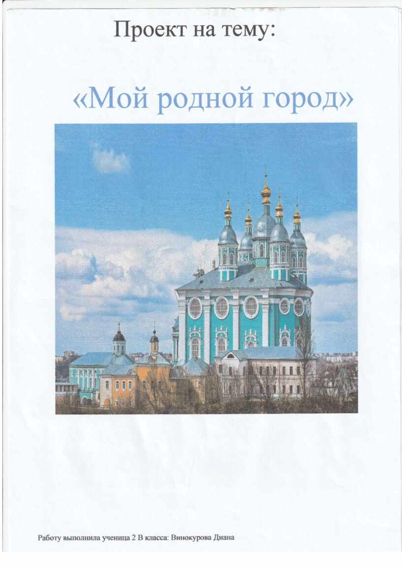 Проект по окружающему миру «Мой родной город» 2 класс