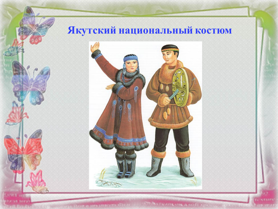 Народы России нац костюм якуты