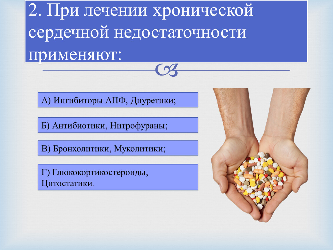 При лечении хронической сердечной недостаточности применяют. При лечении хронической сердечной недостаточности применяются. При хронической сердечной недостаточности применяют.