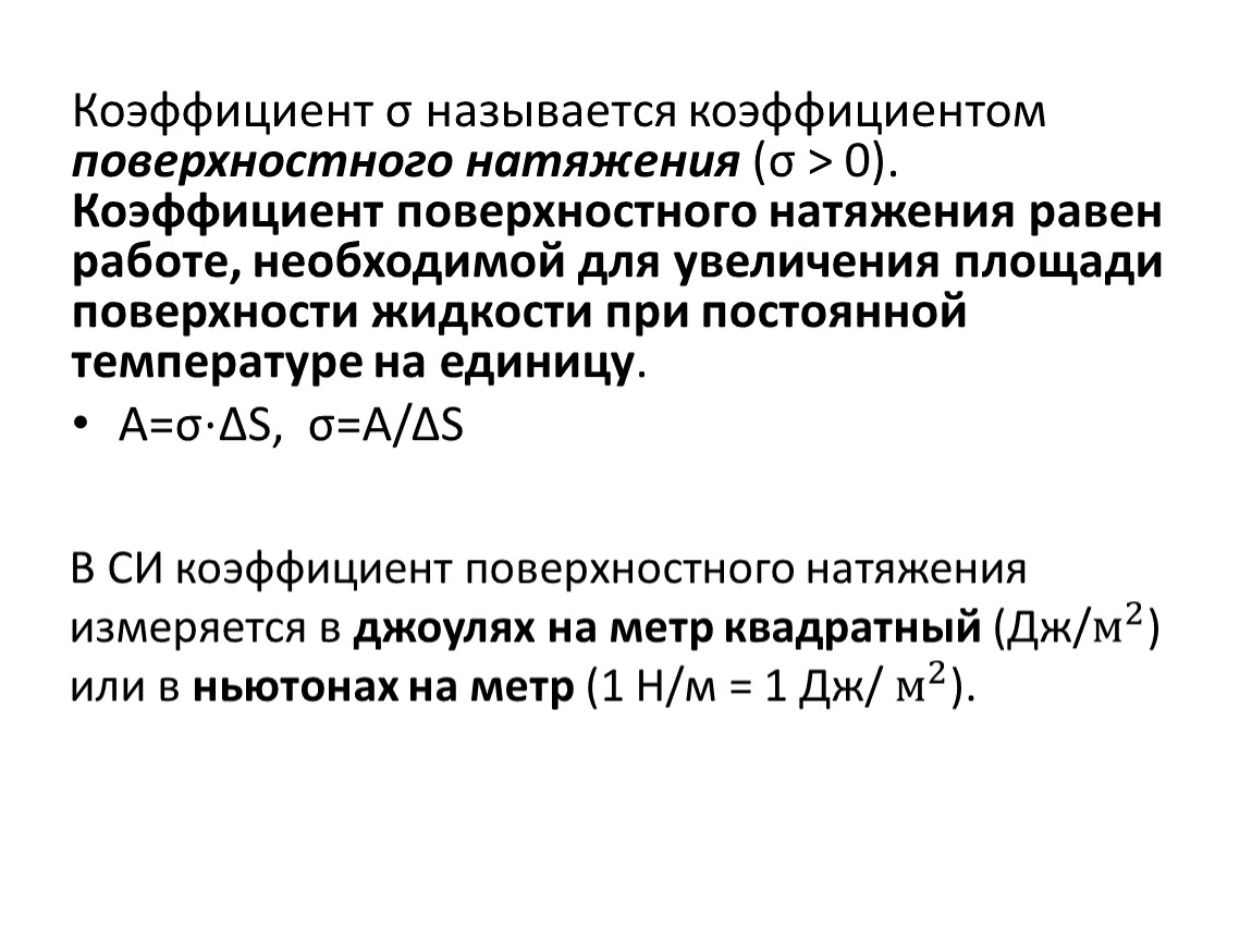 Физический смысл поверхностного натяжения. Коэффициент натяжения воды формула. Коэфф поверхностного натяжения. Вывод формулы коэффициента поверхностного натяжения. Коэффициент поверхностного натяжения σ.