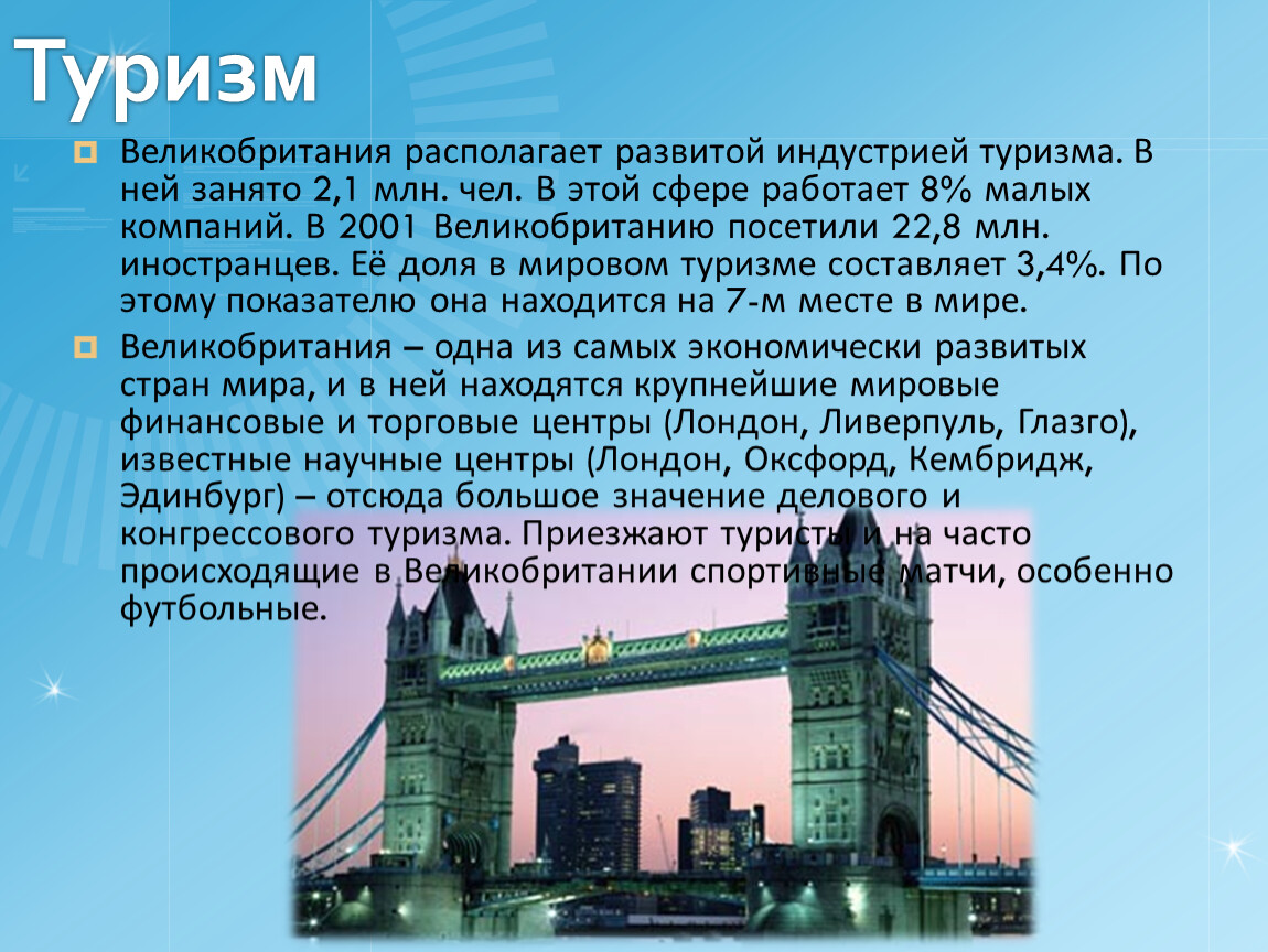 Страны располагают развитой. Туризм в Великобритании. Туризм Великобритании кратко. Великобритания сфера туризма. Туризм в Великобритании презентация.