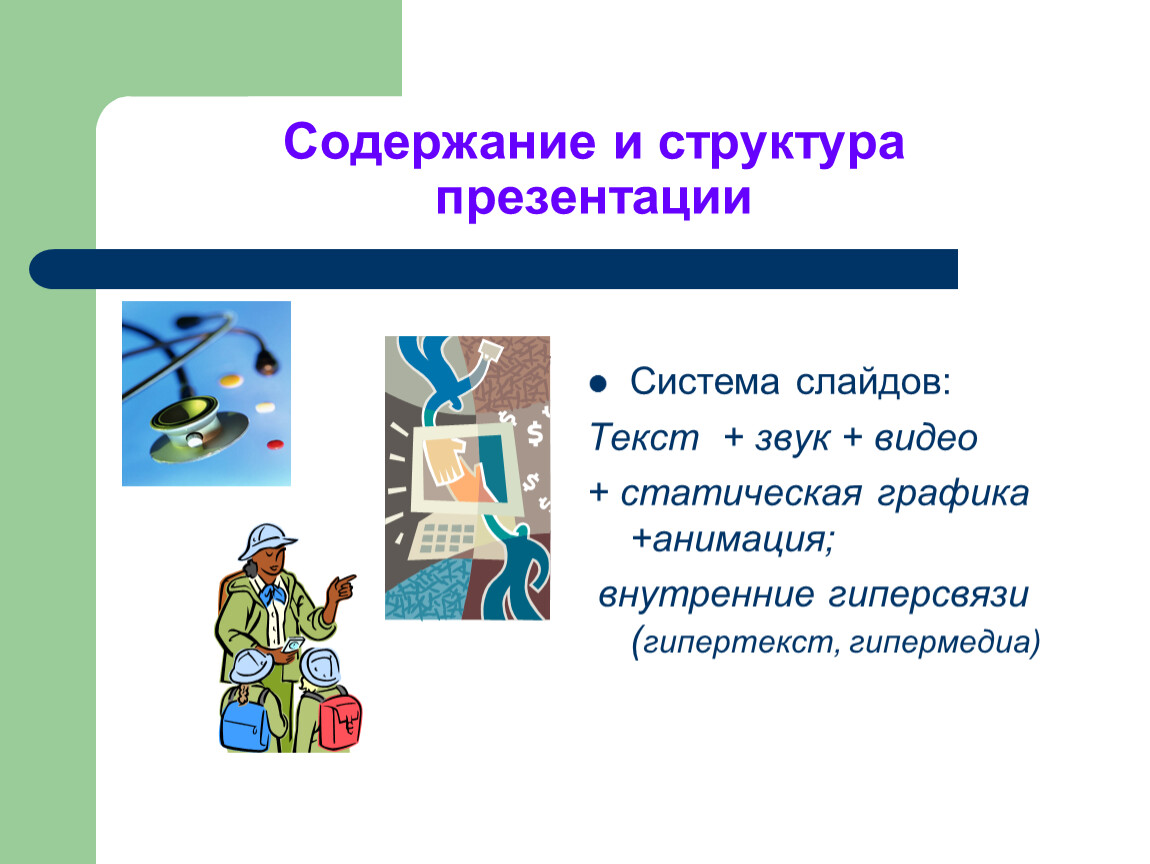 Слайдов система. Системы презентационной и анимационной графики. Внутренние Гиперсвязи это. Система презентационной Графика. Гипертекст; Графика; анимация; звук; Мульти.