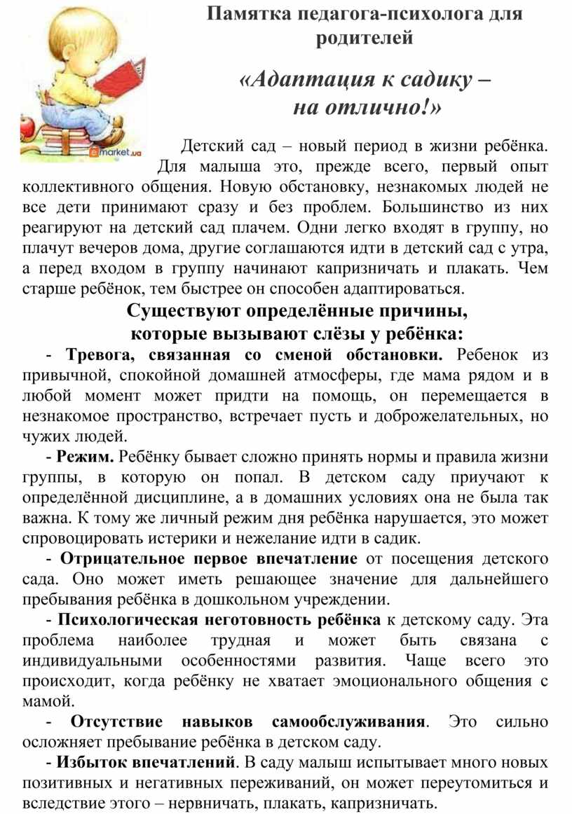 Памятка для родителей на тему: «Адаптация к садику – на отлично!»