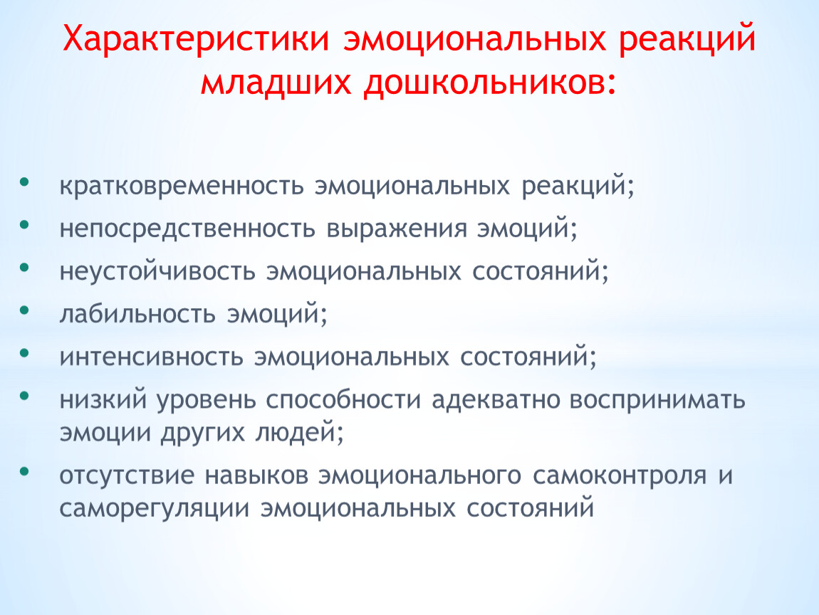 Адекватность эмоциональных реакций у ребенка речевая карта что писать