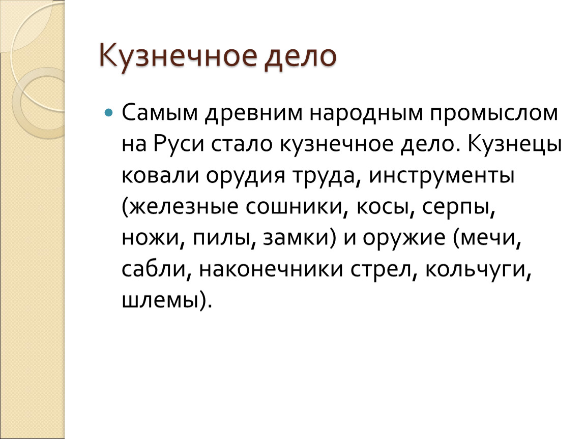 Рассказ дело. Кузнечное дело презентация. Что такое кузнечное ремесло кратко. Краткий доклад про кузнечное ремесло. Кузнечное ремесло на Руси кратко.