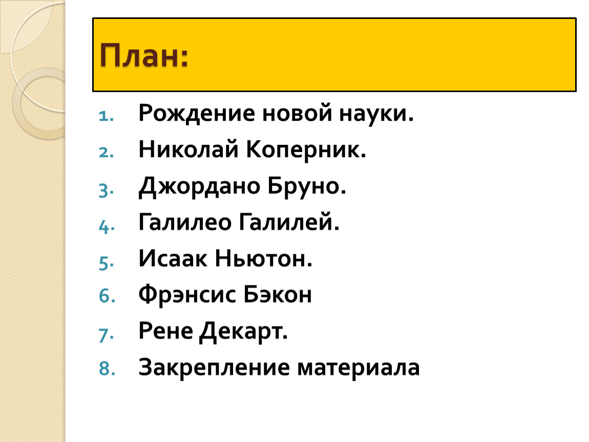 Рождение рассказа. Рождение новой науки. Рождение новой европейской науки план. Рождение новой европейской науки Коперник, Бруно, Галилей. Рождение новой европейской науки 7 класс план.