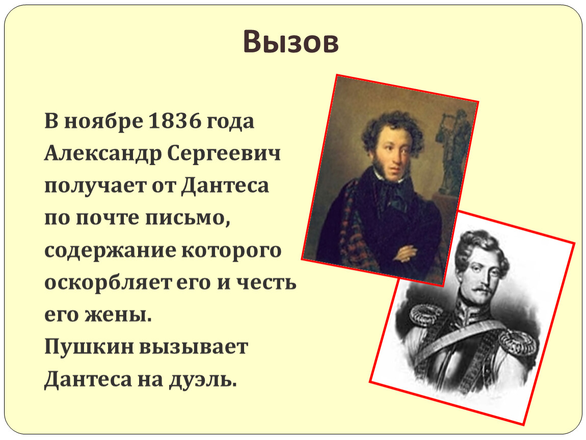 Сколько раз пушкин. Александр Сергеевич Пушкин Дантес. Пушкин 1836 год. Письмо Дантеса Пушкину. Письмо Пушкина с вызовом на дуэль.