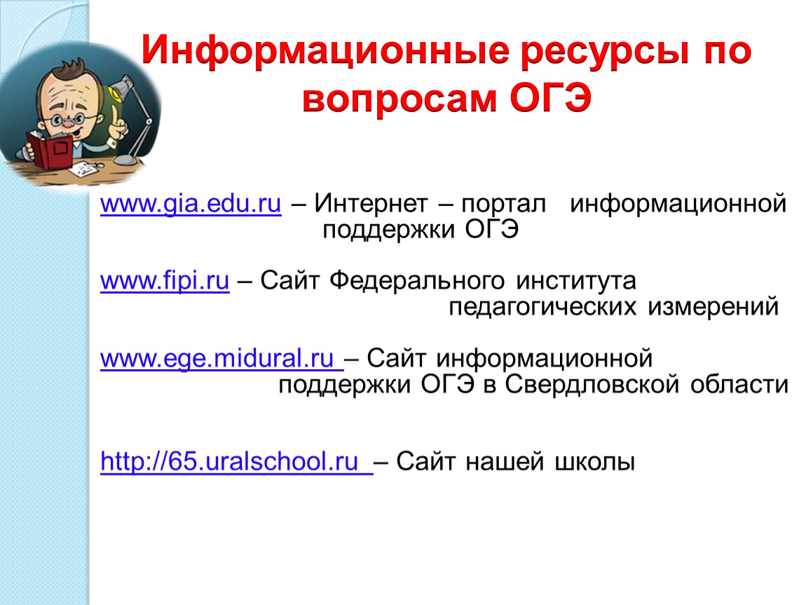 Вопросы огэ. Информационные ресурсы по вопросам ОГЭ. Вопросы по ОГЭ. ОГЭ поддержка.