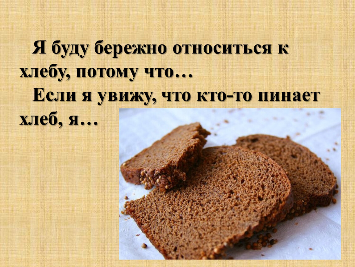 Хлеб друг слова. Отношение к хлебу. Бережное отношение к хлебу. Плакат о бережном отношении к хлебу. Отношение людей к хлебу.