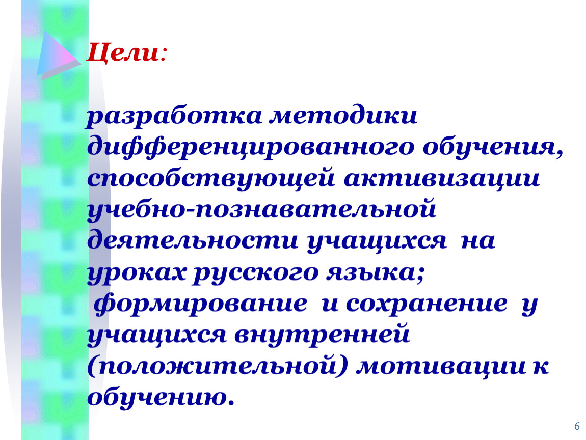 Дифференцирующее обучение. Цель дифференцированного обучения. Цель дифференциации обучения. Познавательная деятельность учащихся на уроке русского. Методы и приемы способствующие активизации обучающихся.