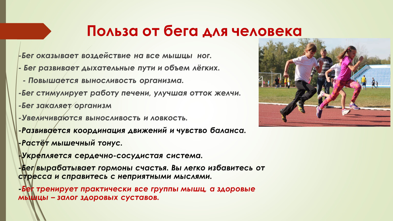 Польза от бега для человека -Бег оказывает воздействие на все мышцы ног