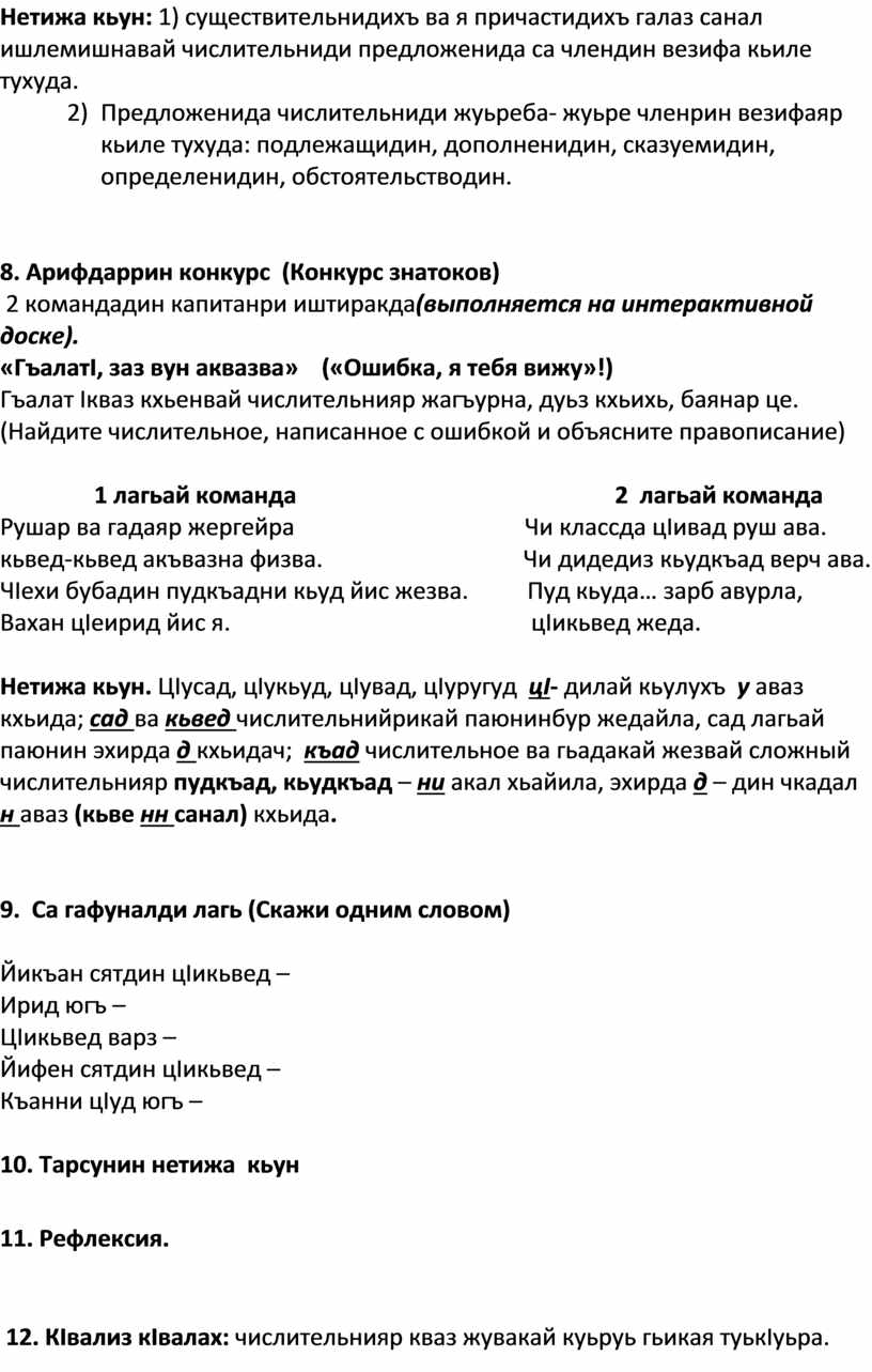 Нетижа кьун: 1) существительнидихъ ва я причастидихъ галаз санал ишлемишнавай числительниди предложенида са члендин везифа кьиле тухуда