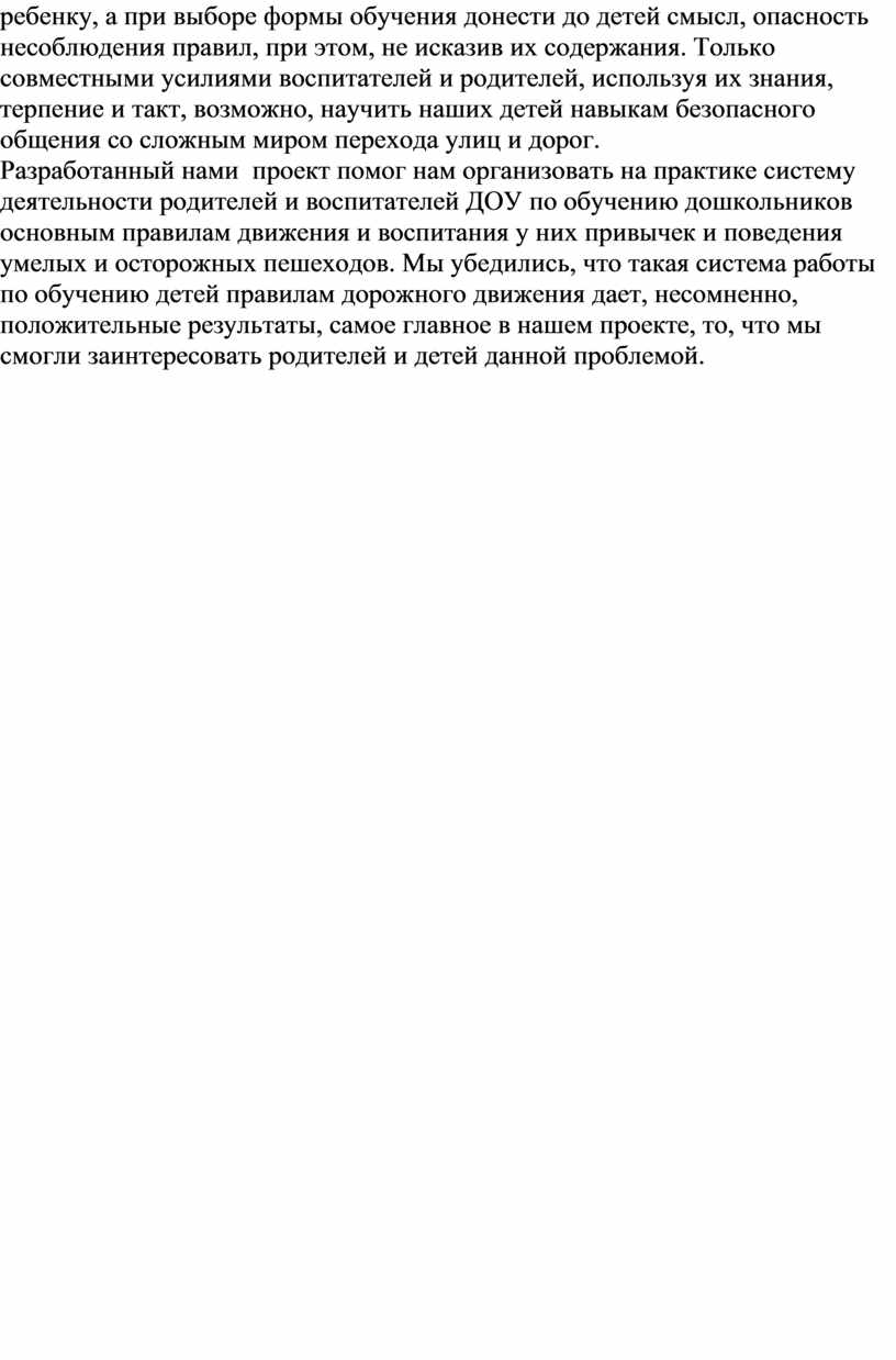 Только совместными усилиями воспитателей и родителей, используя их знания, терпение и такт, возможно, научить наших детей навыкам безопасного общения со сложным миром перехода улиц и…