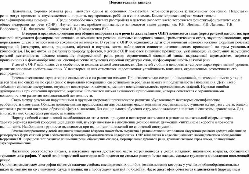Пояснительная записка Правильная, хорошо развитая речь является одним из основных показателей готовности ребёнка к школьному обучению