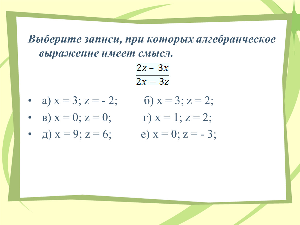 Выберите алгебраическое выражение