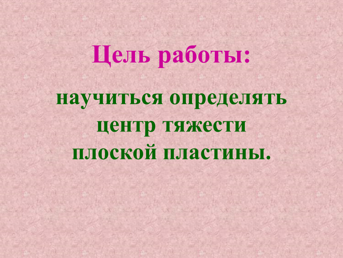 Цель работы научиться. Центр тяжести пластинки. Определение центра тяжести плоской пластины. Научиться определять центр тяжести плоской пластины. Как определить центр тяжести плоской пластины.