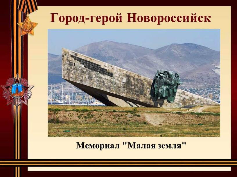 История новороссийска кратко для детей 2 класса презентация