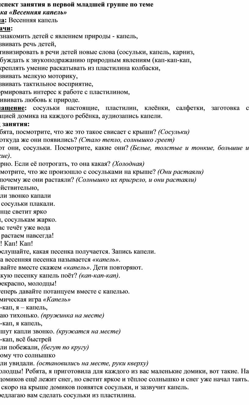 Конспект занятия во второй младшей группе Лепка «Весенняя капель»