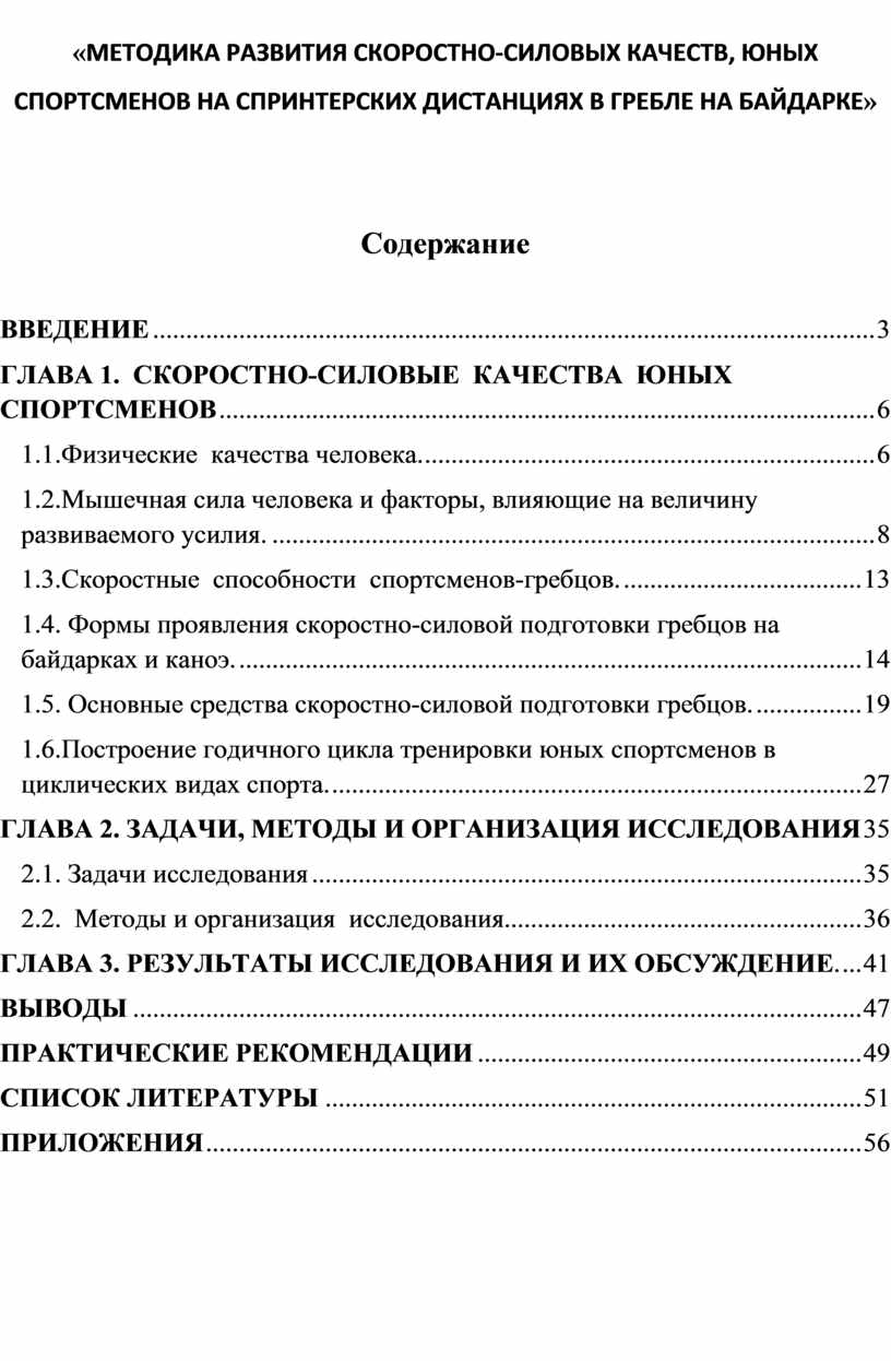 МЕТОДИКА РАЗВИТИЯ СКОРОСТНО-СИЛОВЫХ КАЧЕСТВ, ЮНЫХ СПОРТСМЕНОВ НА  СПРИНТЕРСКИХ ДИСТАНЦИЯХ В ГРЕБЛЕ НА БАЙДАРКЕ»