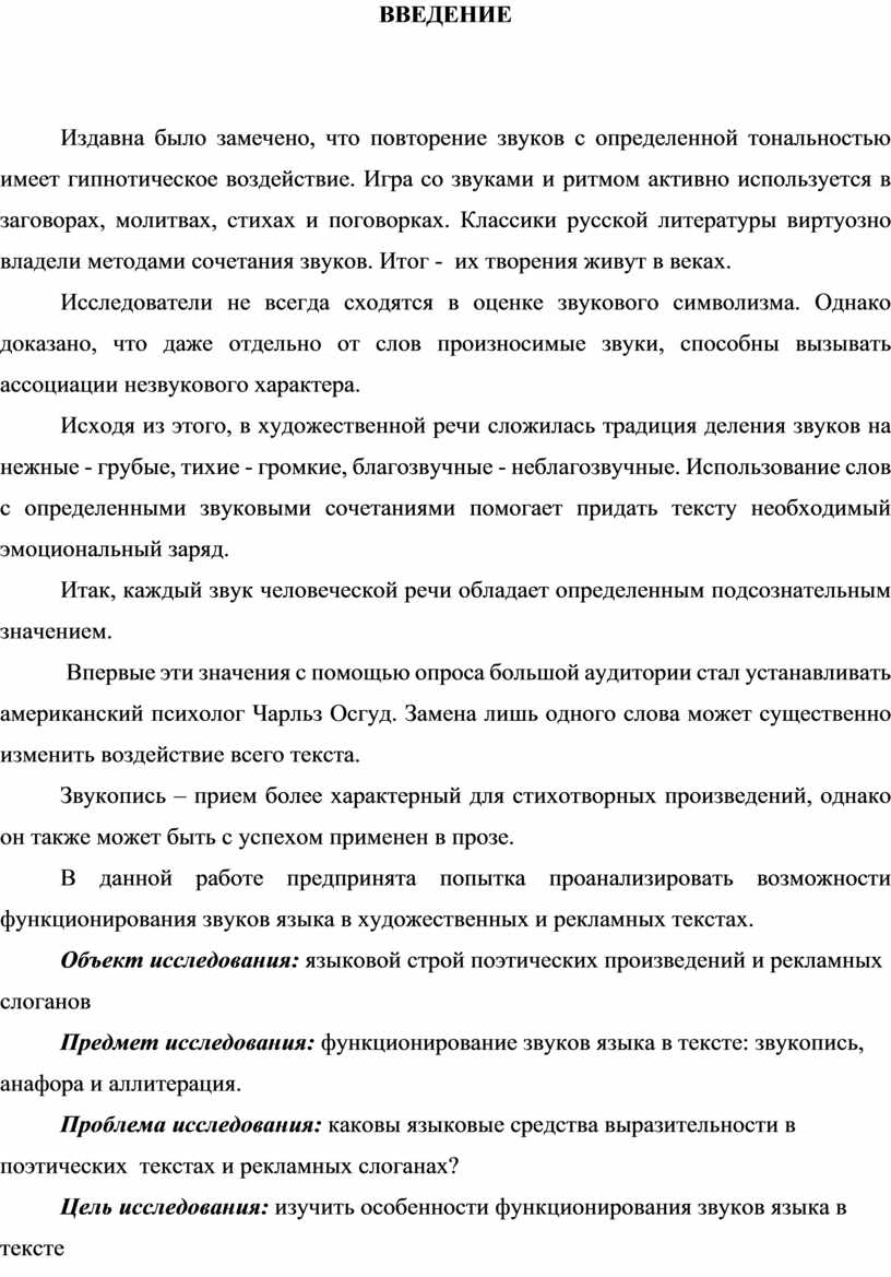 Функционирование звуков языка в тексте звукопись анафора аллитерация проект