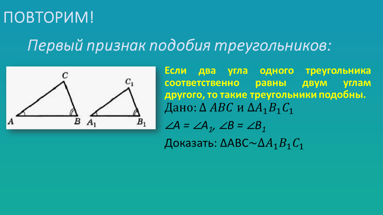 3 признак подобия треугольников 8