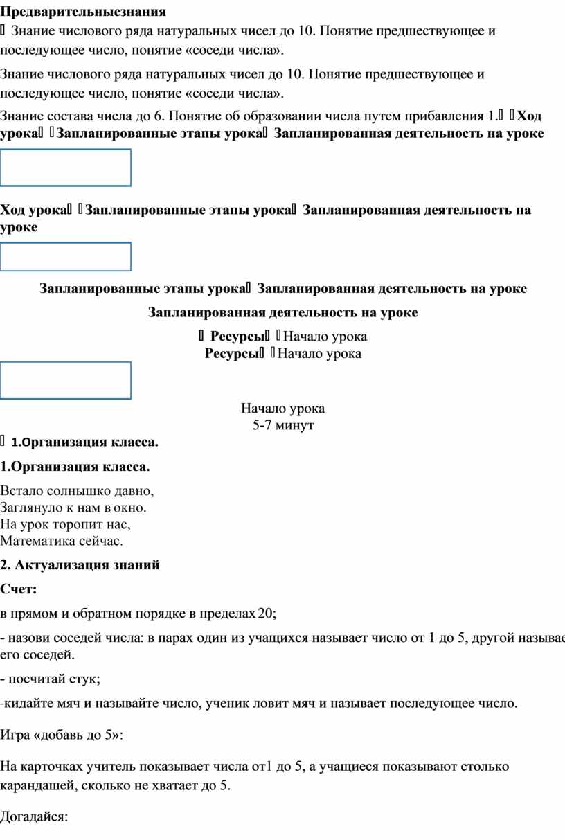 Числа и цифры. Число и цифра 6. КРАТКОСРОЧНЫЙ ПЛАН