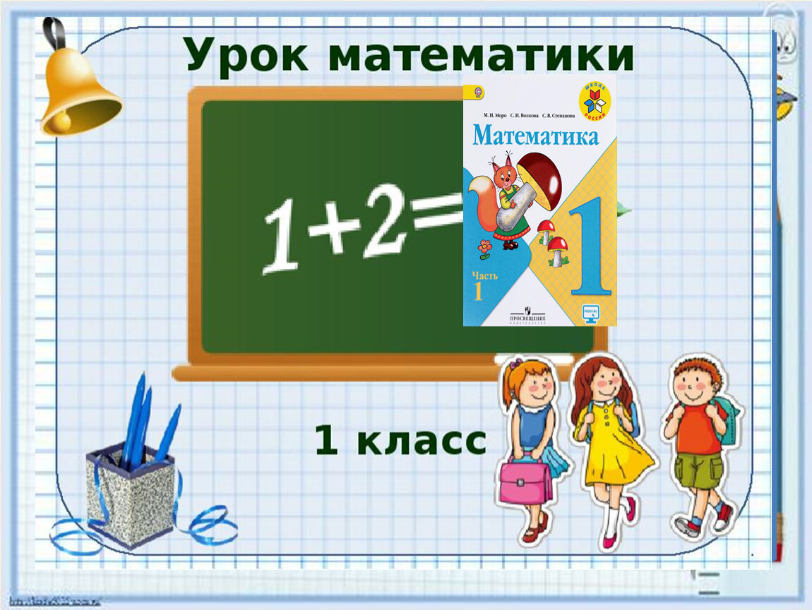 Урок математики 1 класс килограмм школа россии. Урок математики 1 класс килограмм. Килограмм урок 1 класс. Математика 1 класс килограмм. Конспект открытого урока килограмм 1 класс.
