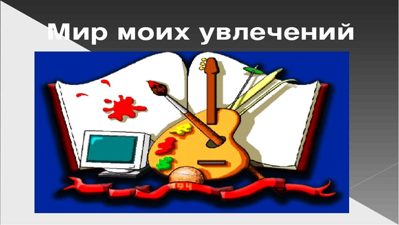 Мир моих увлечений