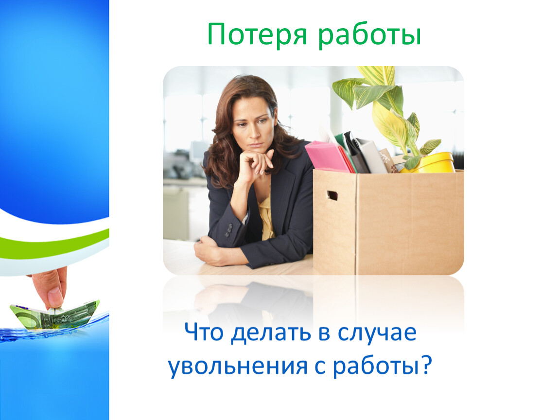 Работа естественно. Потеря работы доклад. Потерял работу что делать. Потери работы утраты работы. Что делать при потере работы.