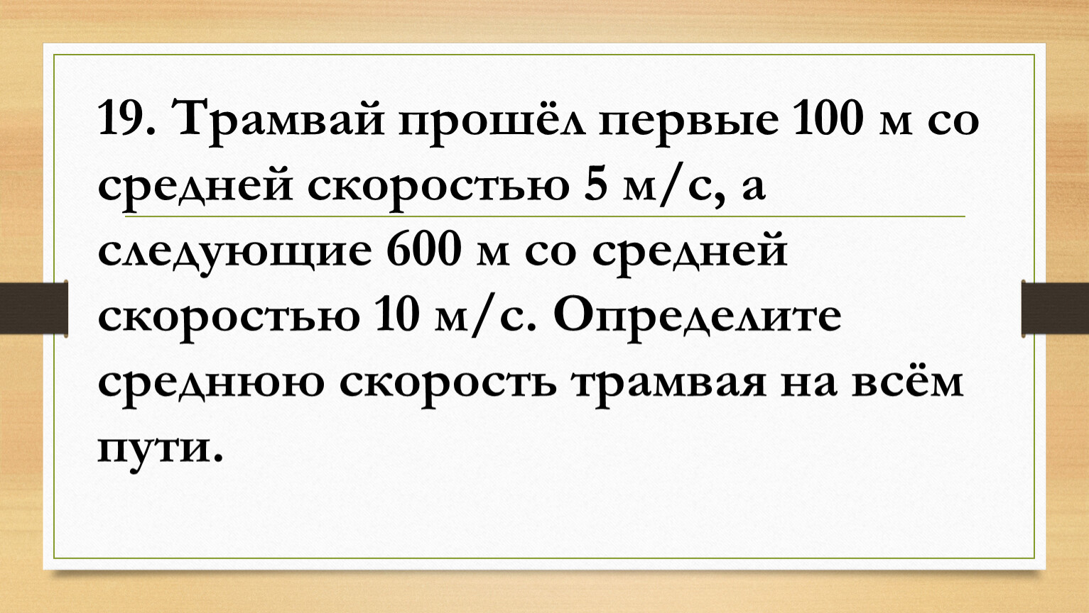 Скорость 100 м с. Трамвай прошёл первые 100 м со скоростью. Трамвай прошёл первые 100 м со средней скоростью 5 м/с а следующие 600. Трамвай прошёл первые 100 м со средней скоростью 5 м/с. Трамвай прошёл первые 100 м со скоростью 18 км/ч.