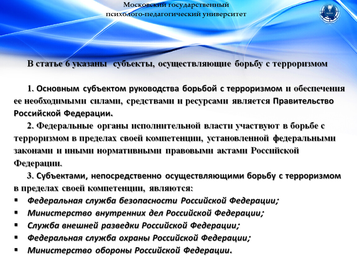 Субъекты осуществляющие борьбу с терроризмом. Субъекты непосредственно осуществляющие борьбу с терроризмом. Субъекты РФ осуществляющие борьбу с терроризмом. 3. Какие субъекты непосредственно осуществляют борьбу с терроризмом?. В каком месяце проводят борьбу с Головачом.