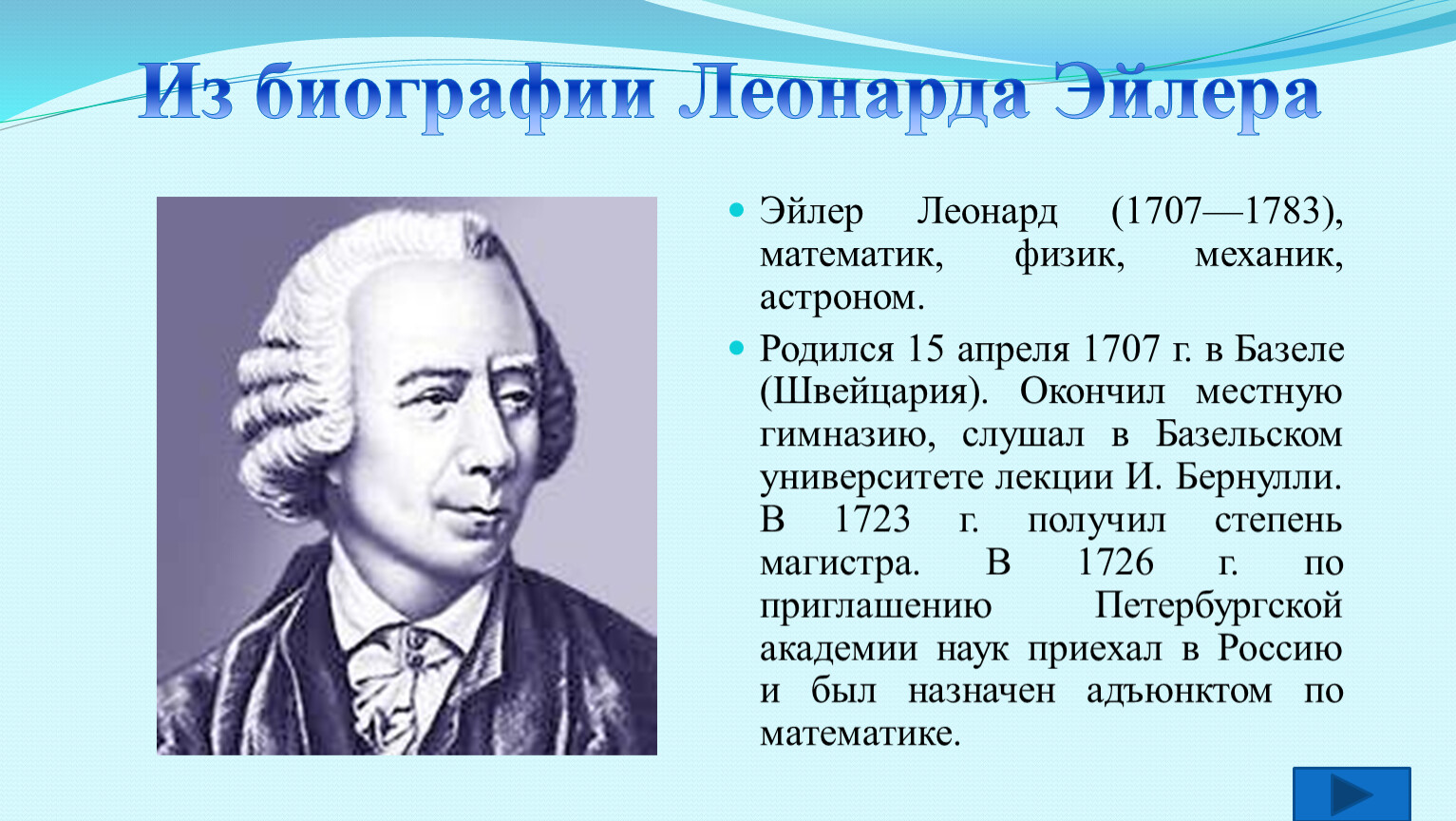 Дж математик. Л. Эйлер (1707-1783).