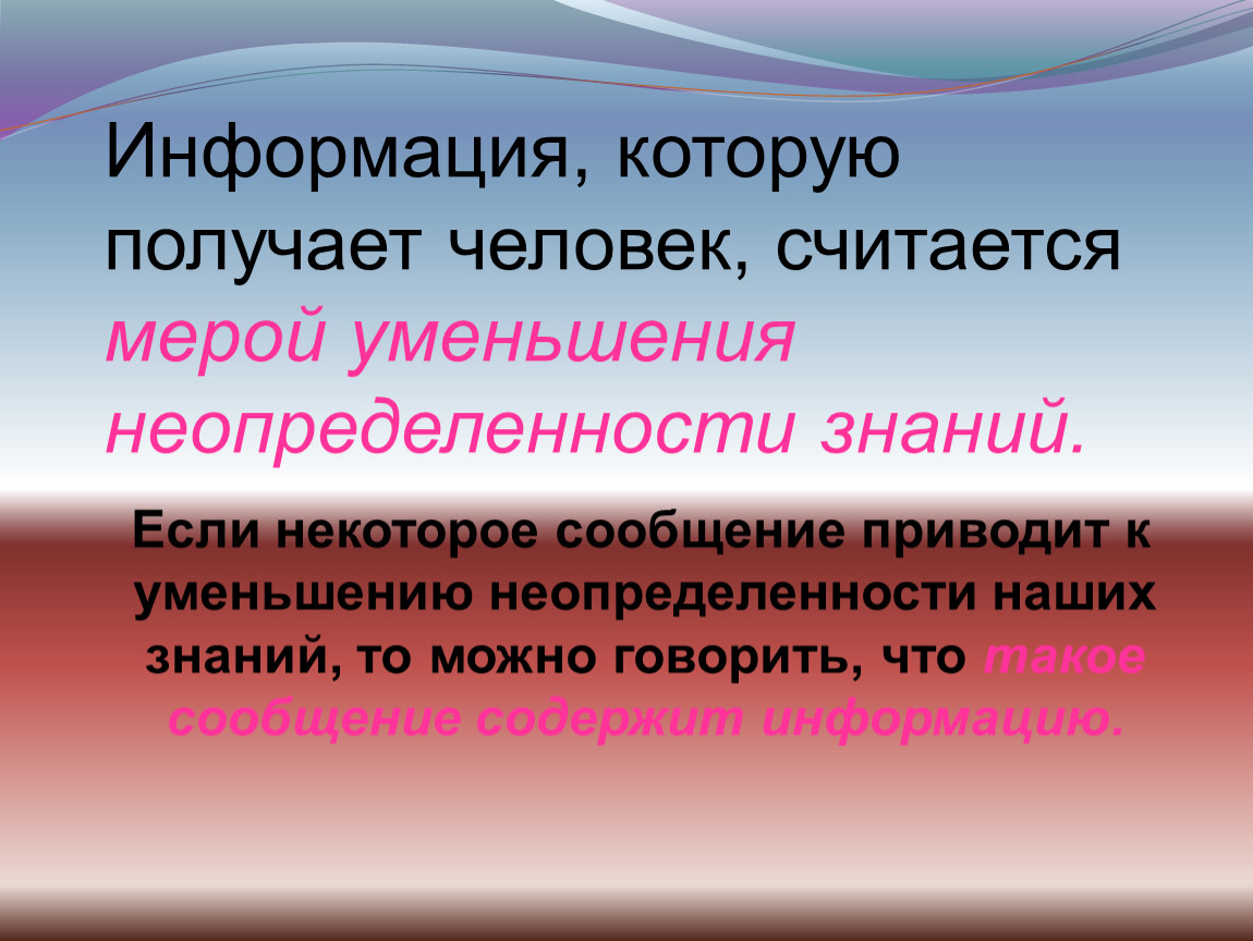 Наибольший объем информации человек получает. Количество информации как мера уменьшения неопределенности. Количество информации как мера уменьшения неопределенности знаний. Уменьшение неопределенности знаний. Информация которую.