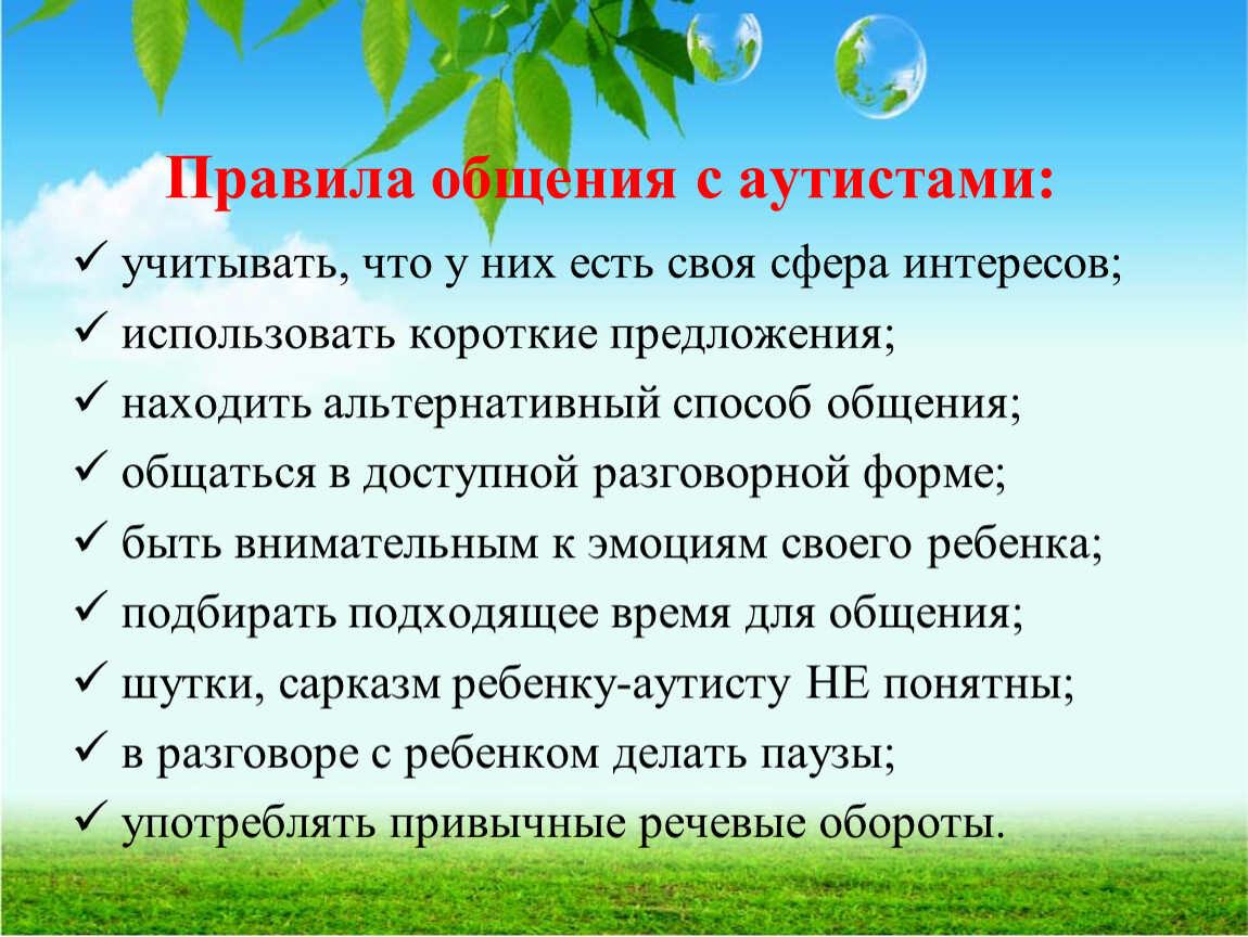 Рекомендации для родителей детей с рас. Правила общения с аутистами. Правила общения с ребенком аутистом. Правила общения с детьми с аутизмом. Рекомендации по общению с ребенком аутистом.