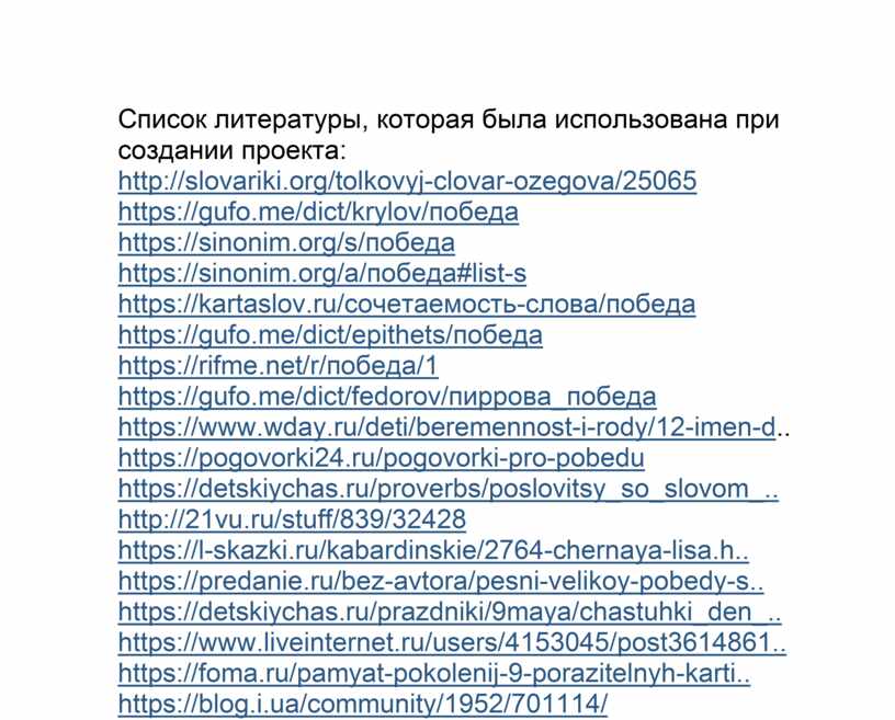 Список литературы, которая была использована при создании проекта: http://slovariki