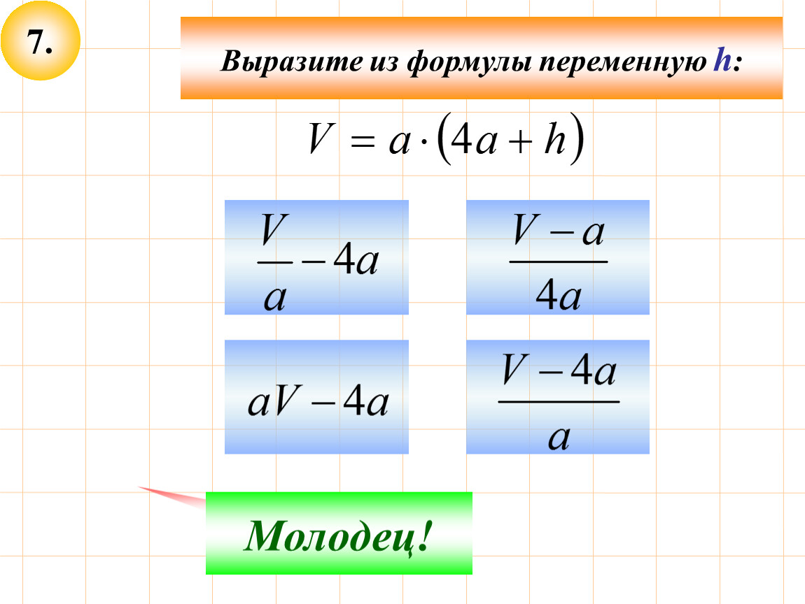 Определяем по формуле 3. Выразить переменную из формулы. Выразить величину из формулы. Как выражать из формулы. Вывод переменной из формулы.