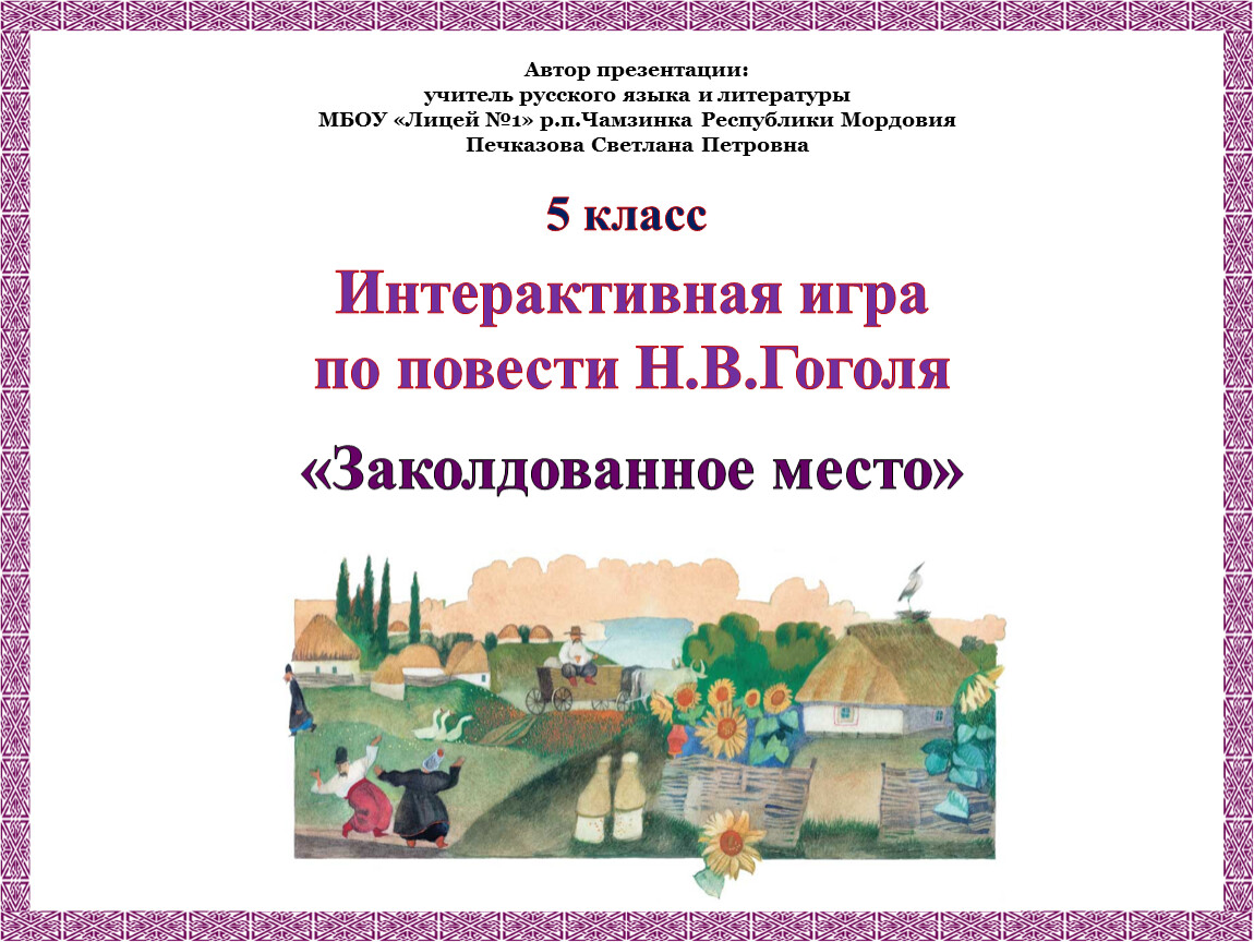 План заколдованное. Цель проекта литературное путешествие по Гоголевским местам.