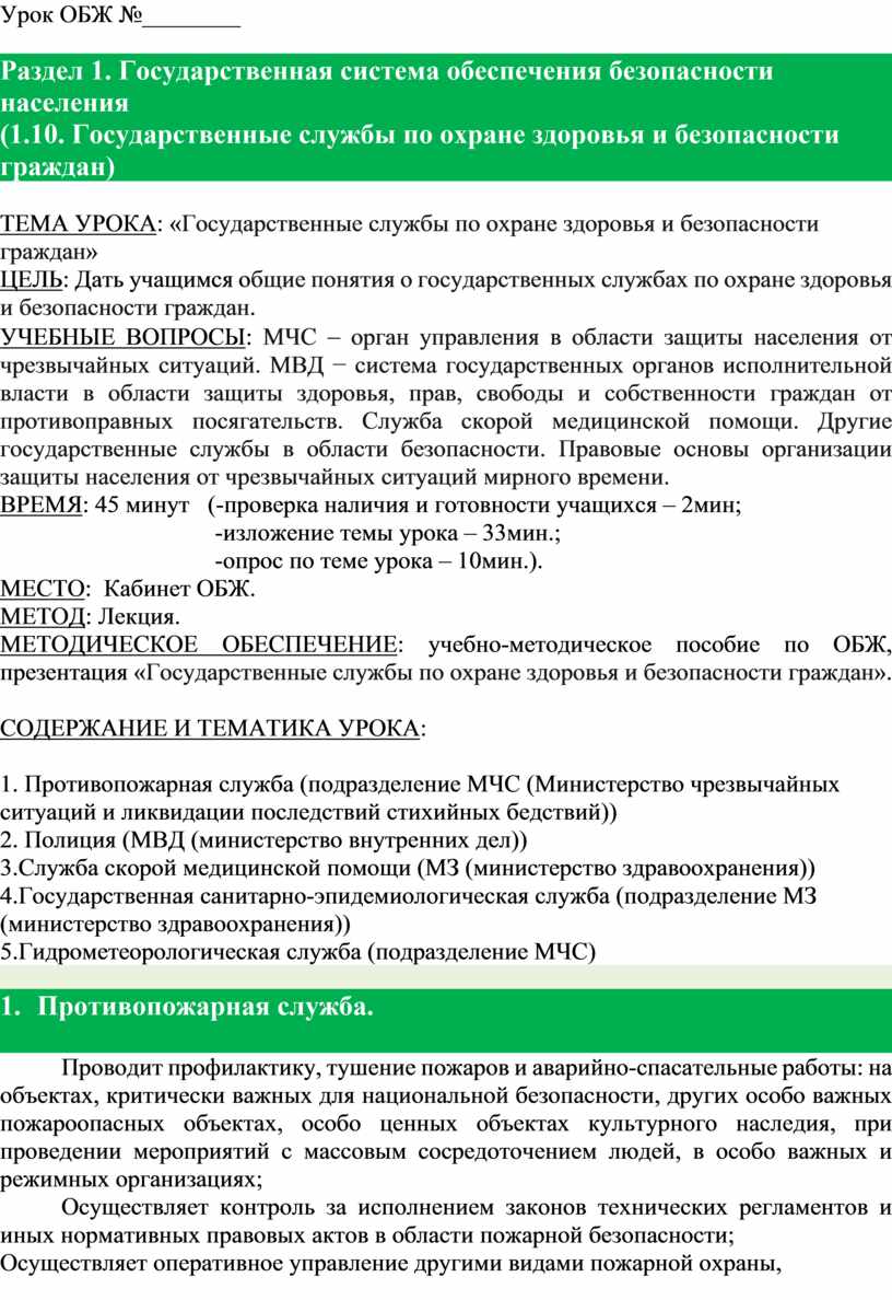 Урок ОБЖ. Государственные службы по охране здоровья и безопасности граждан.