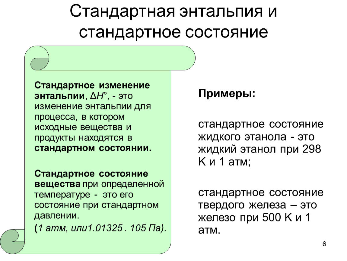 Обычное состояние. Стандартное состояние вещества. Стандартное состояние в химии. Стандартное состояние энтальпии. Стандартное состояние в термодинамике.