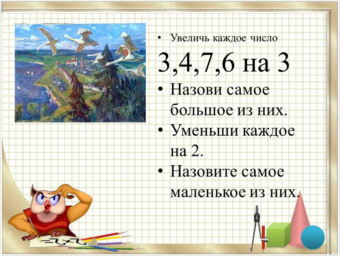 Уменьшите каждое. Уменьши каждое число на 2. Каждое число уменьши на 3. Уменьши на 5 каждое число.