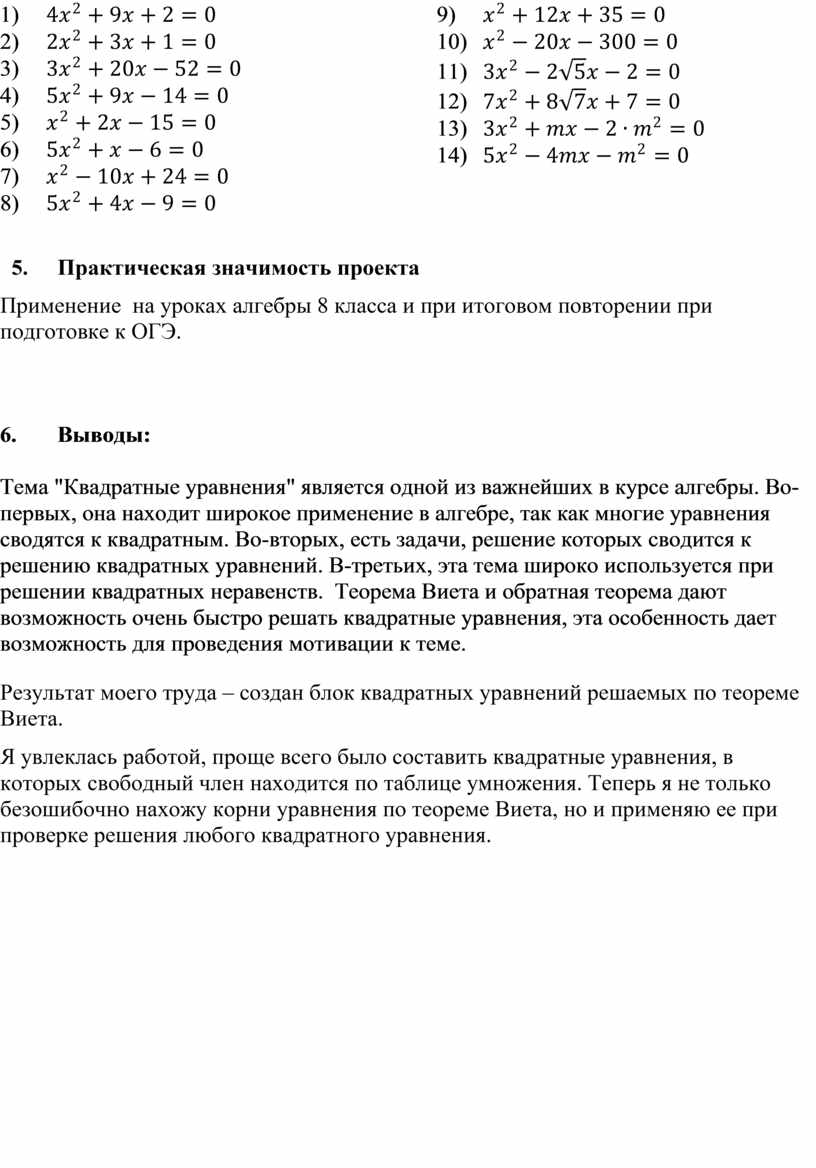 Проект «Устные решения квадратных уравнений»