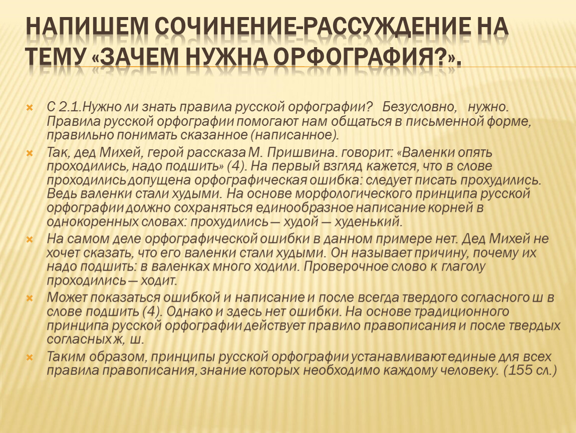 Правила сочинения. Зачем нужны орфографические правила. Сочинение на тему зачем нужны орфографические правила. Сочинение на тему зачем нужна орфография. Сочинение рассуждение на тему нужна ли Школьная форма.