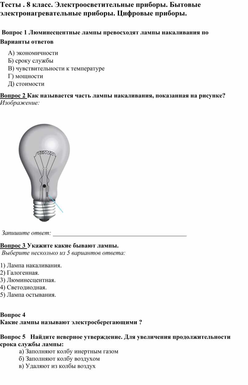 Прибор ответ на вопросы. Электро светительнве приборы. Виды электроосветительных приборов. Бытовые электроосветительные приборы. Электроосветительные приборы 8 класс.