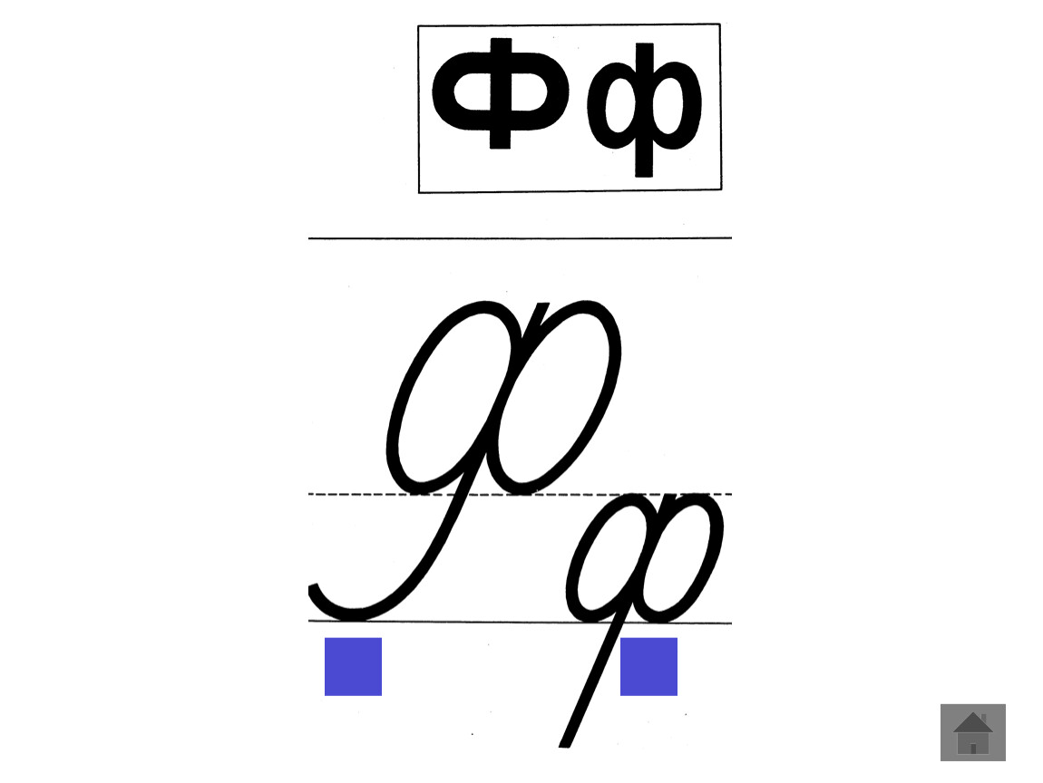 Образец написания буквы ф
